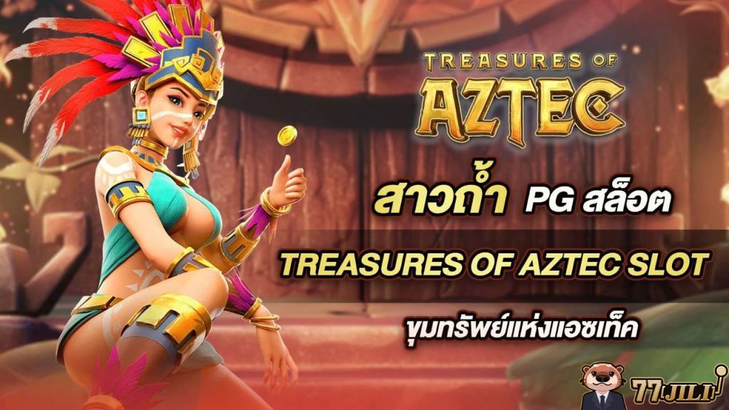 สล็อตสาวถ้ำ treasures of aztec slot  