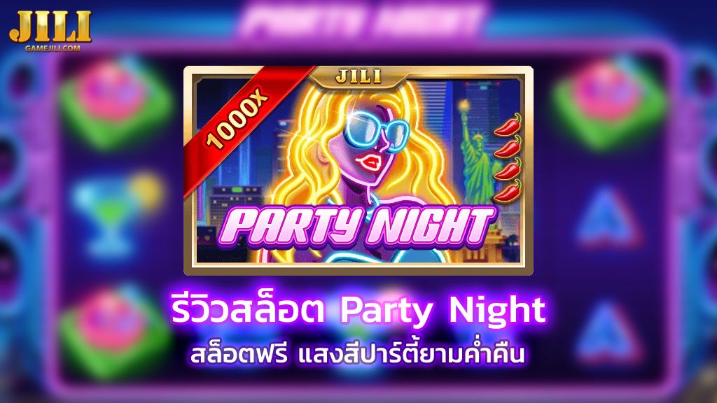 77jilislotสล็อต เกมสล็อต Party Night