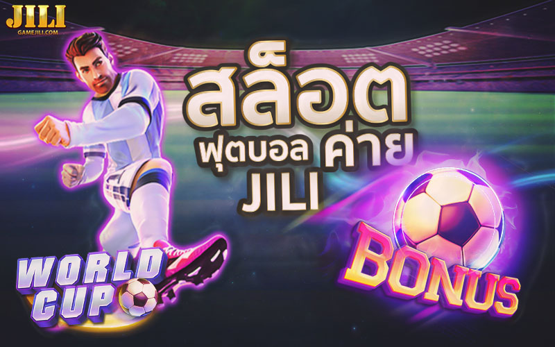 77jilislotสล็อต เกมสล็อต World Cup Slot