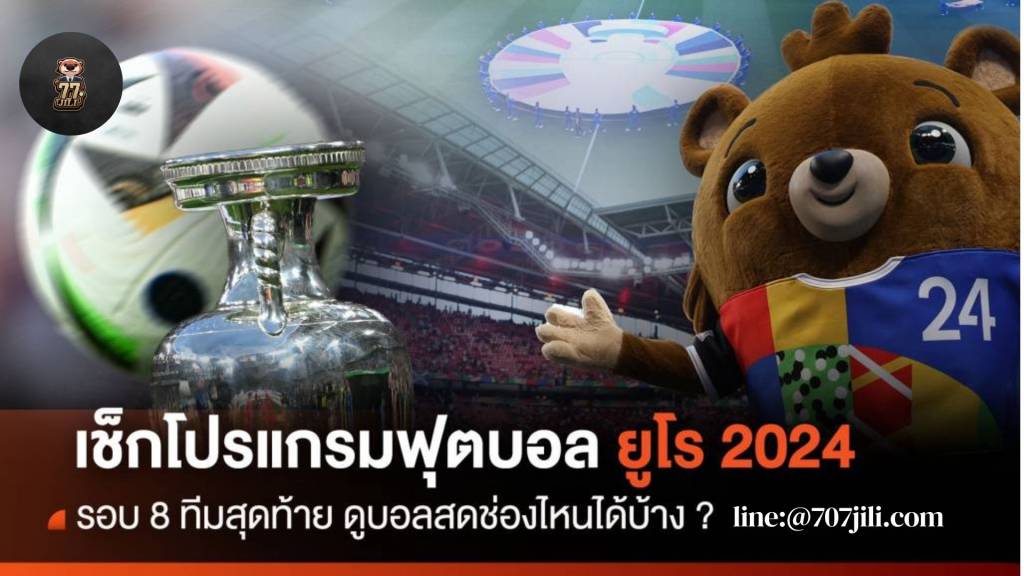 ฟุตบอลยูโร 2024 รอบ 8 ทีมสุดท้าย